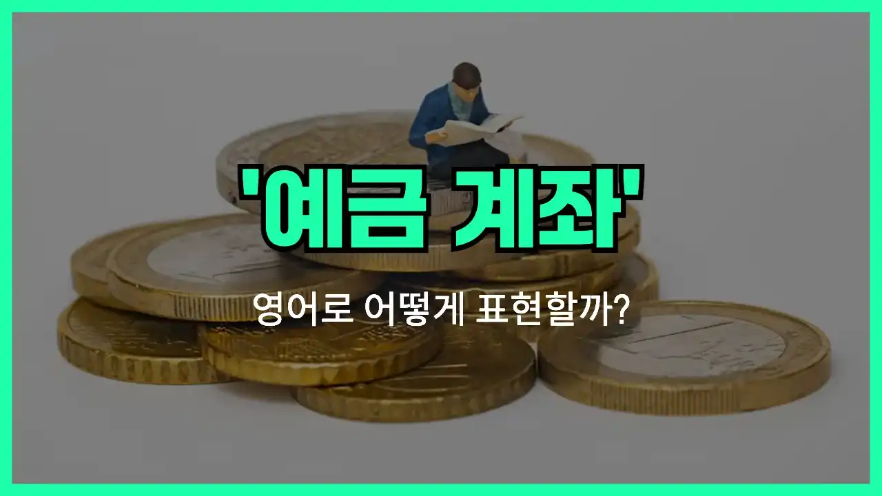 'savings account' 영어표현 썸네일
