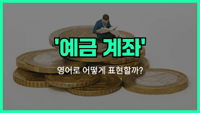 'savings account' 영어표현