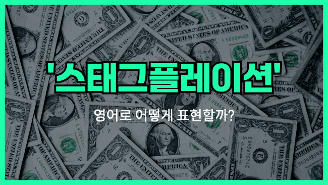 'stagflation' 영어표현