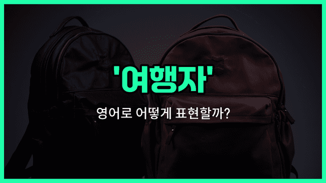 'traveler' 영어표현