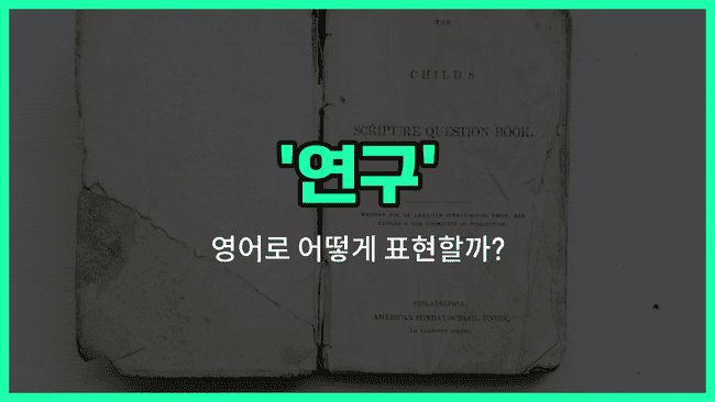 'research' 영어표현