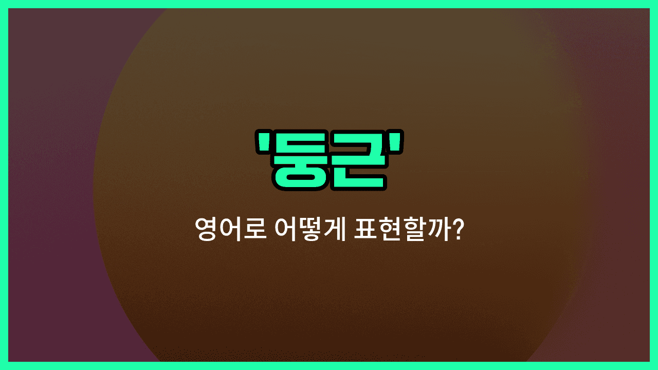 'round' 영어표현 썸네일