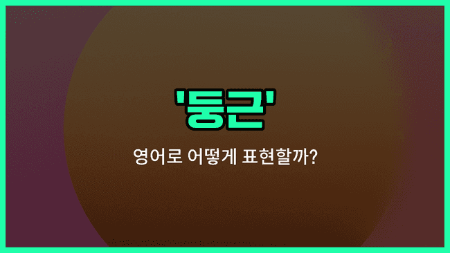 'round' 영어표현