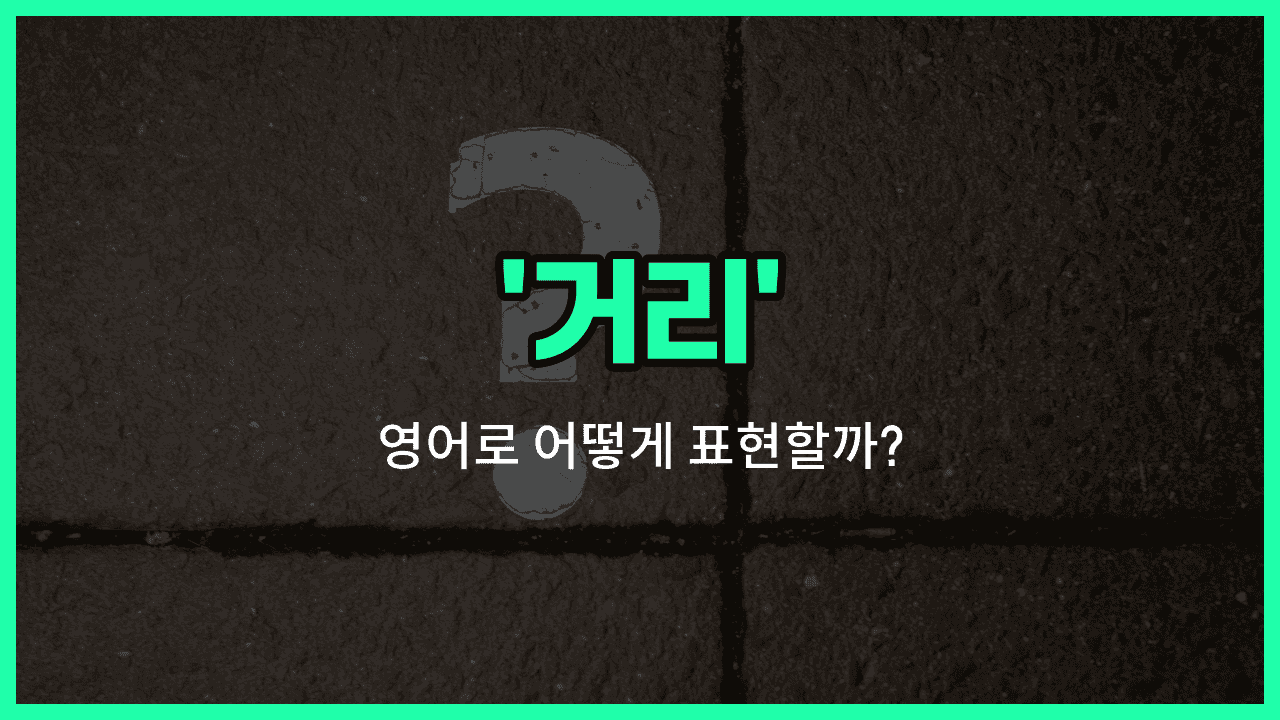 'street' 영어표현 썸네일