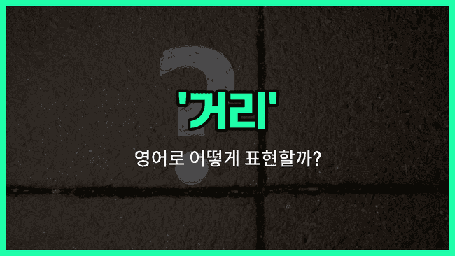 'street' 영어표현