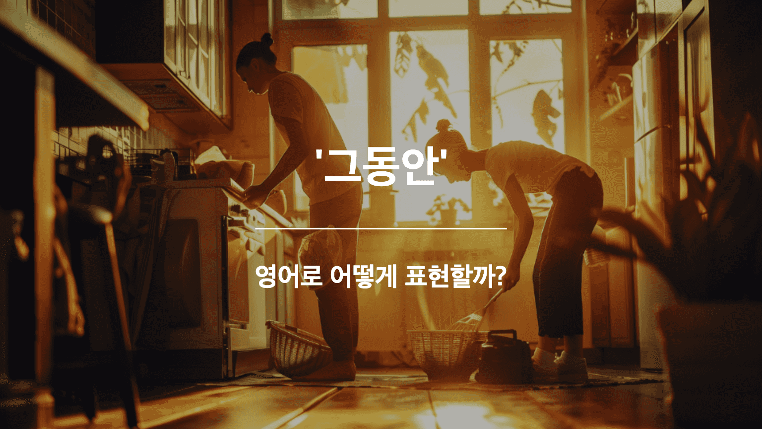 Two people are doing chores.