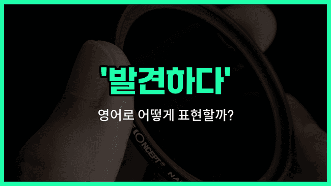 'discover' 영어표현