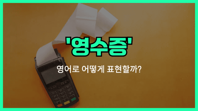 'receipt' 영어표현