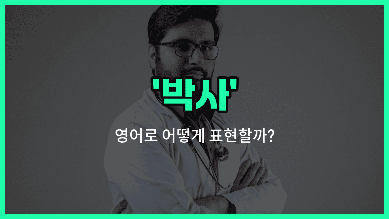 'dr' 영어표현 썸네일