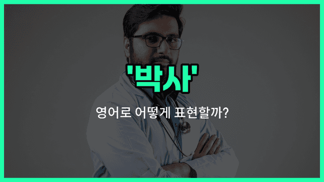 'dr' 영어표현