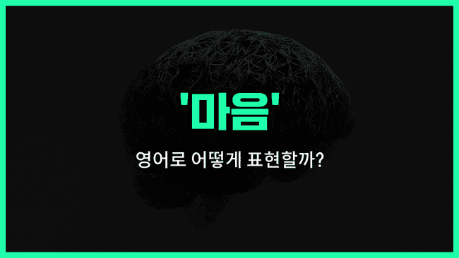 'mind' 영어표현