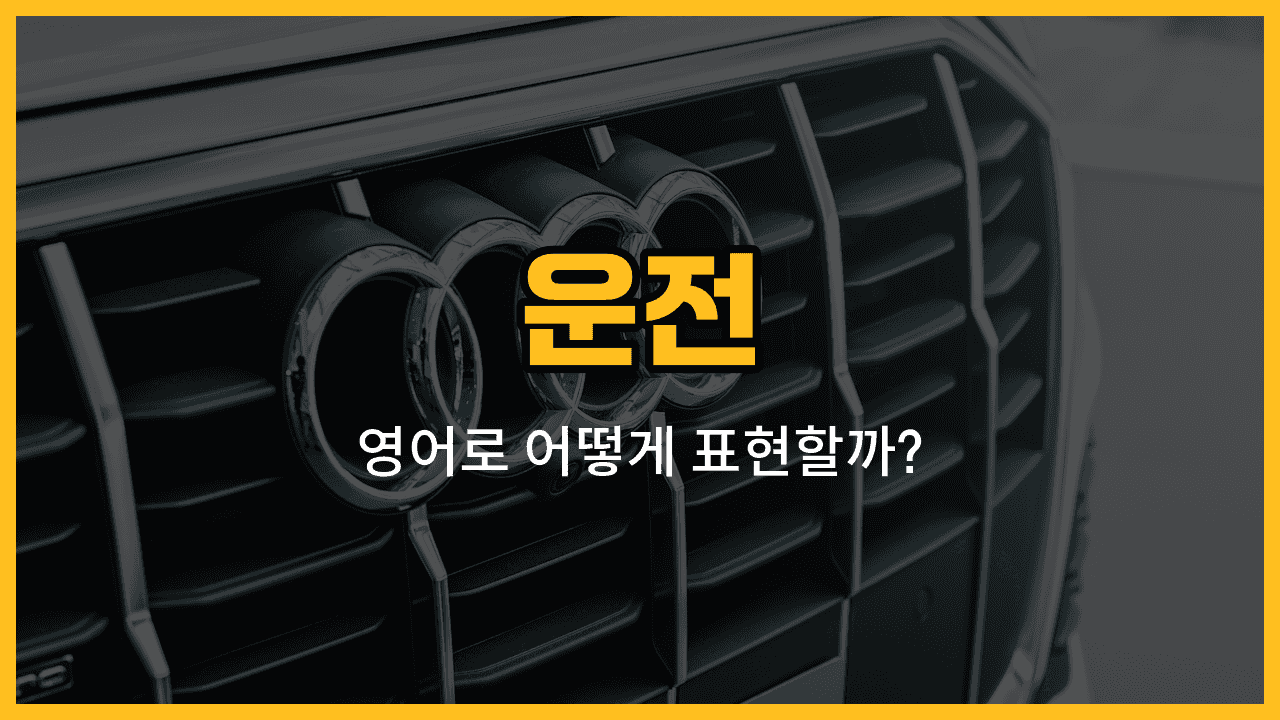 운전 관련 영어 단어들: steering wheel, brake, accelerator, turn signal, windshield, seatbelt, dashboard