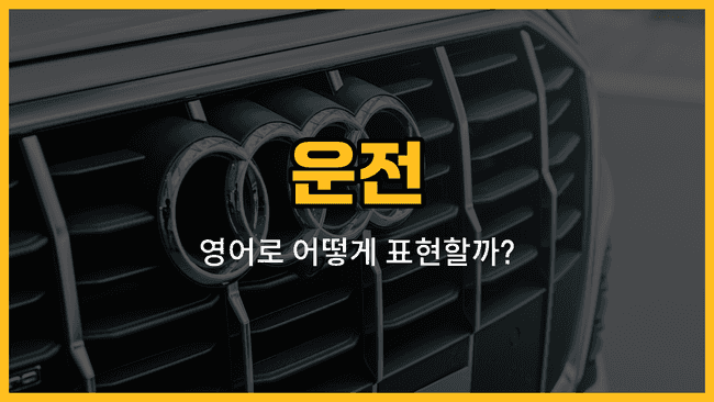 운전 관련 영어 단어들: steering wheel, brake, accelerator, turn signal, windshield, seatbelt, dashboard