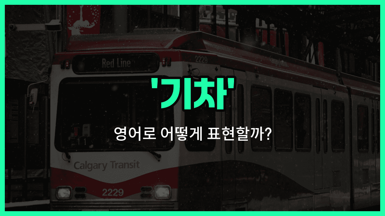 'train' 영어표현 썸네일