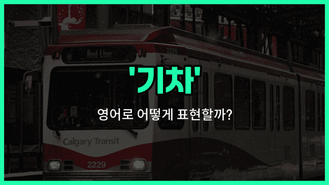 'train' 영어표현