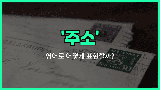 'address (noun)' 영어표현