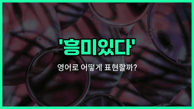 'interested in' 영어표현