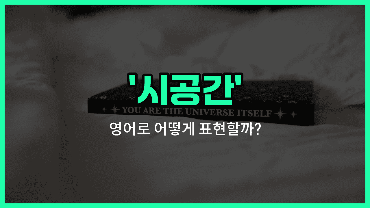 'space-time' 영어표현 썸네일