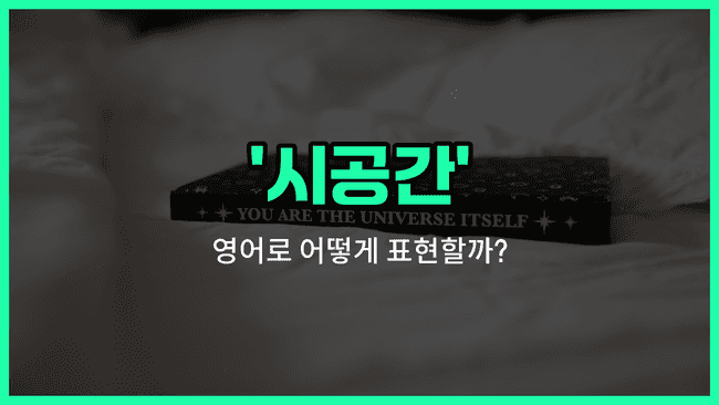 'space-time' 영어표현
