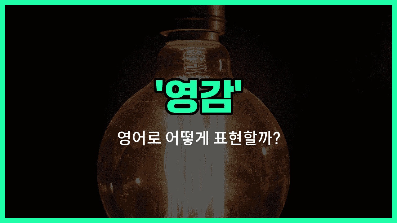 'inspiration' 영어표현 썸네일