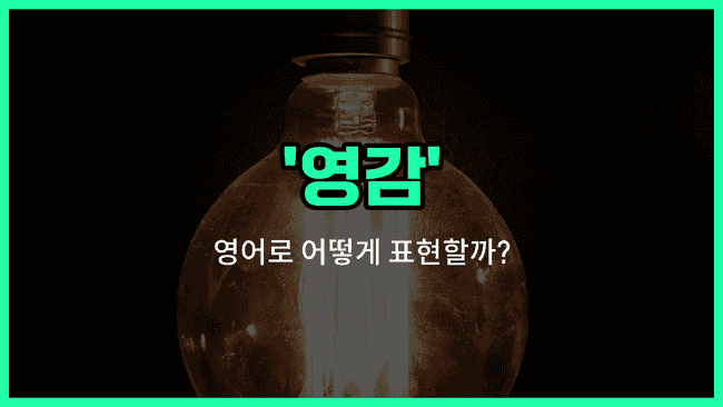 'inspiration' 영어표현