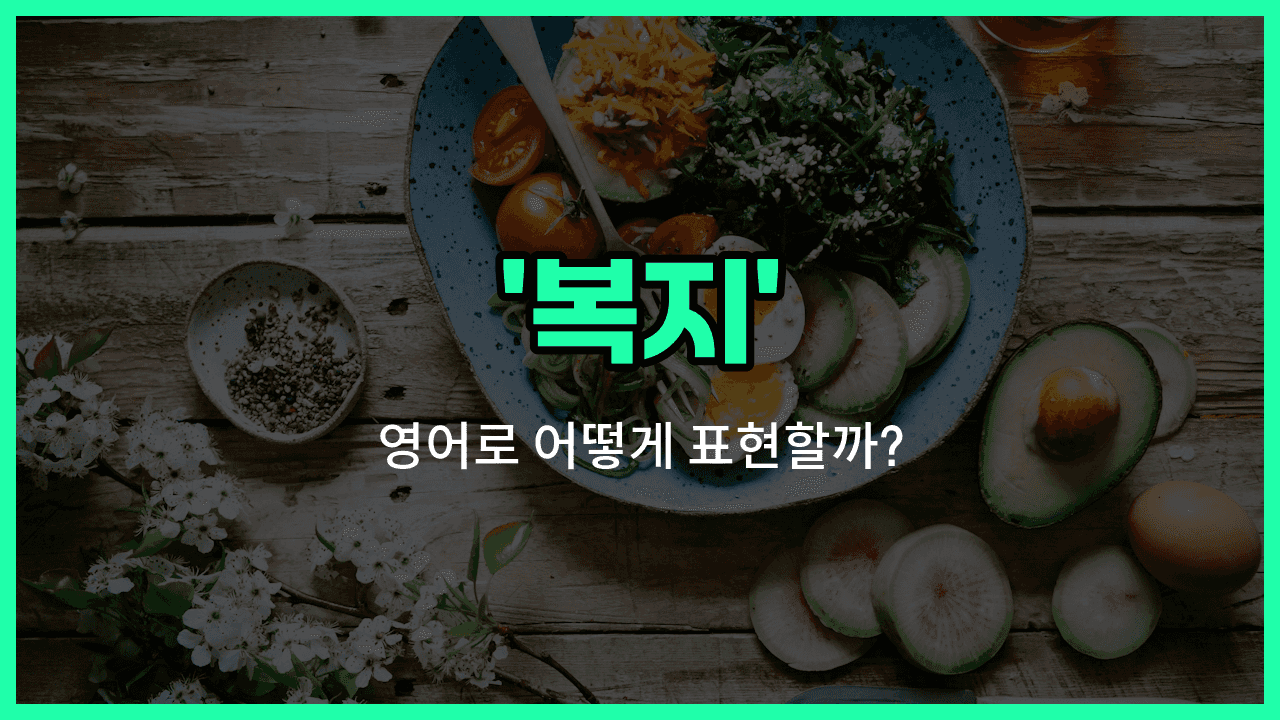 'well-being' 영어표현 썸네일
