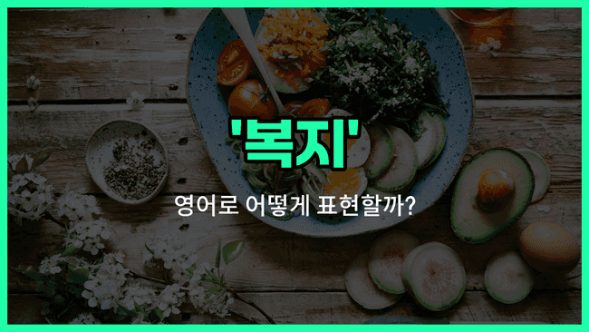 'well-being' 영어표현