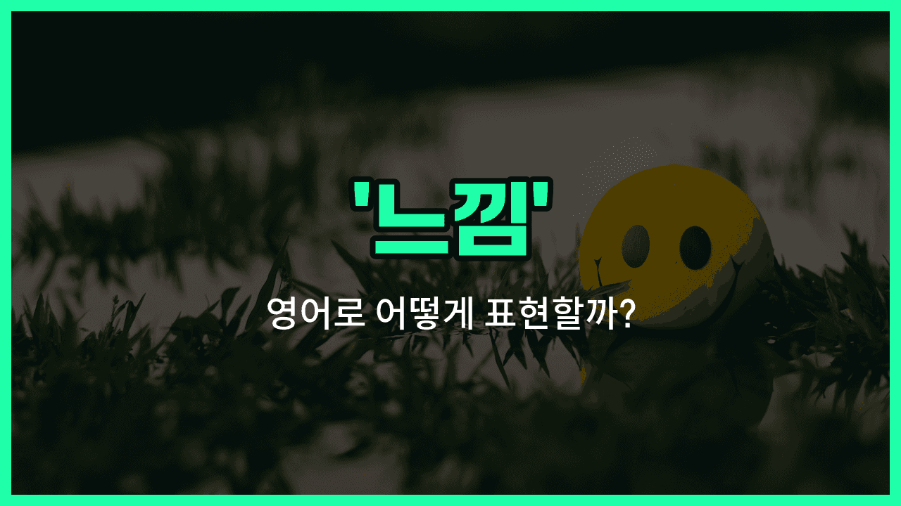 'feeling' 영어표현 썸네일