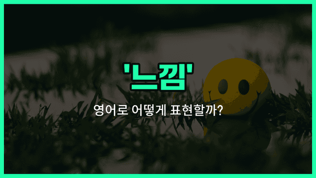 'feeling' 영어표현