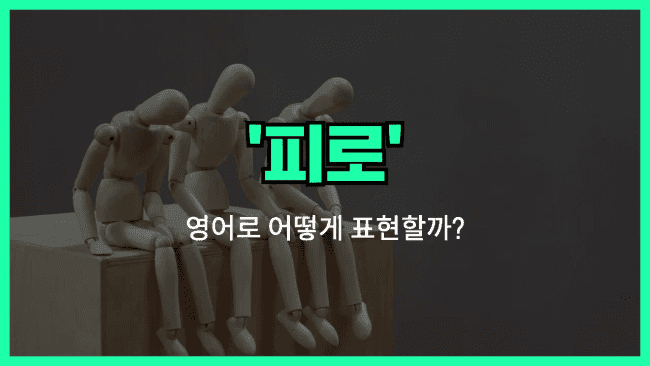 'fatigue' 영어표현