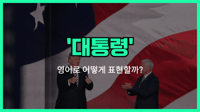 'president' 영어표현