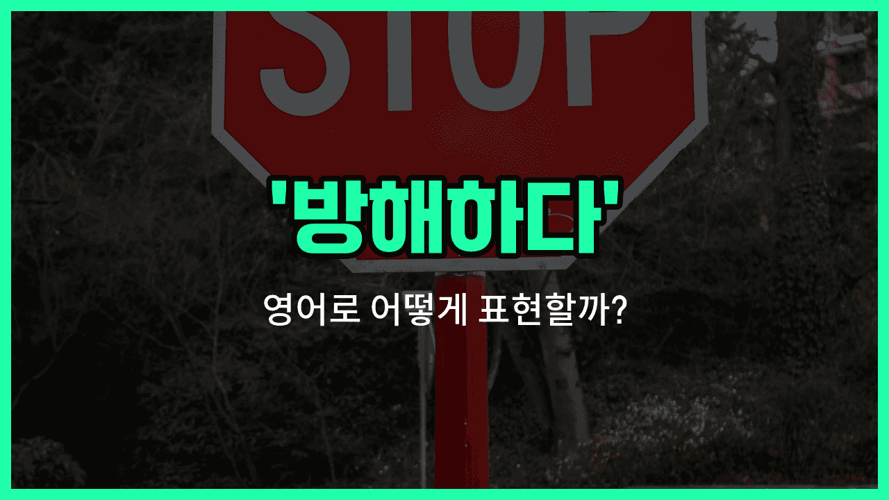 'obstruct' 영어표현 썸네일