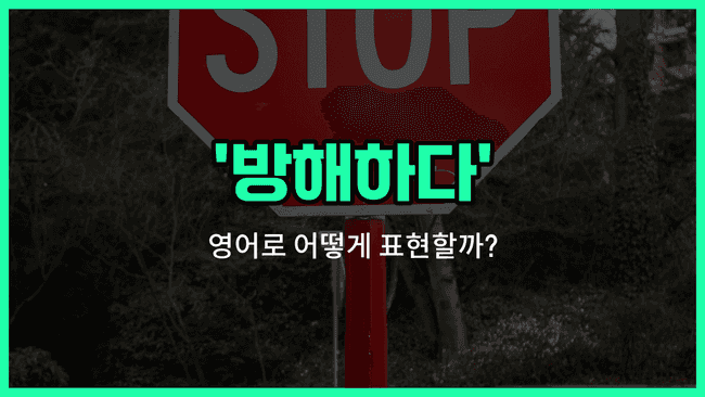 'obstruct' 영어표현