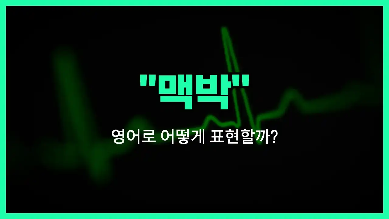 'pulse' 영어표현 썸네일