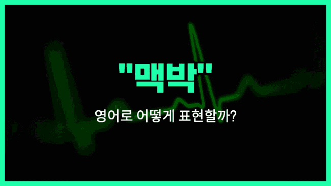 'pulse' 영어표현