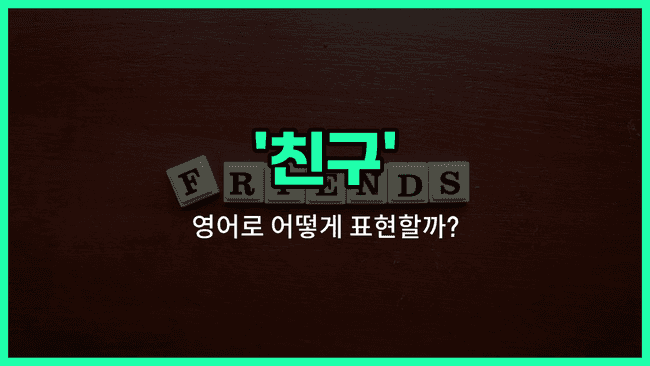 'friend' 영어표현