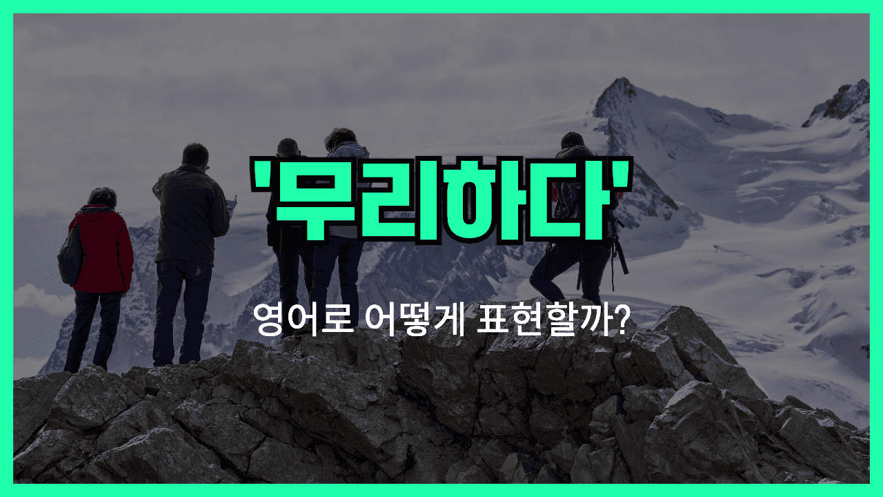 무리하다 영어표현 썸네일