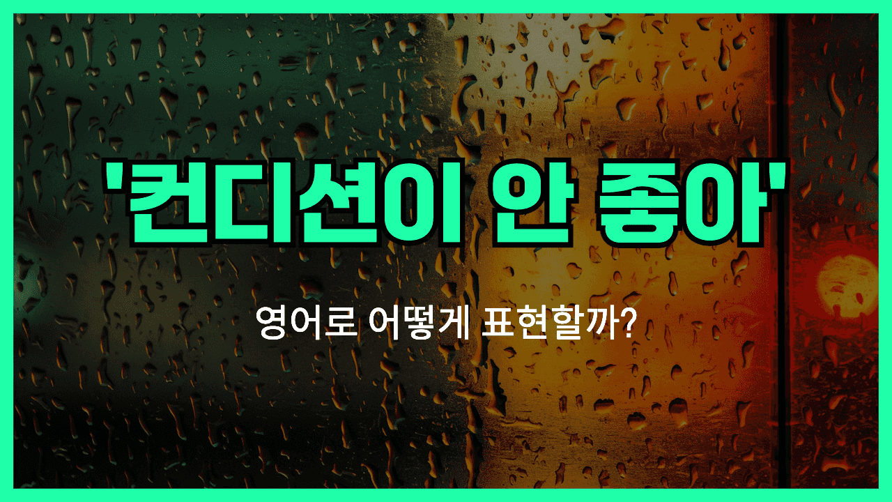 컨디션이 안좋다 영어표현