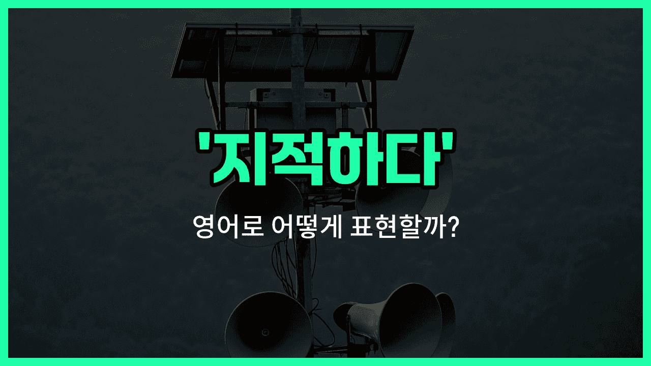 'call out' 영어표현 썸네일