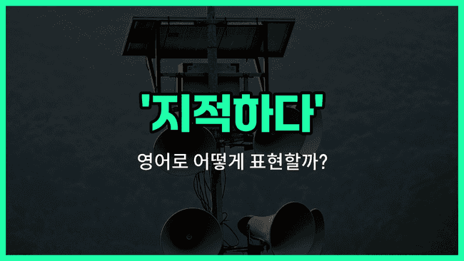 'call out' 영어표현