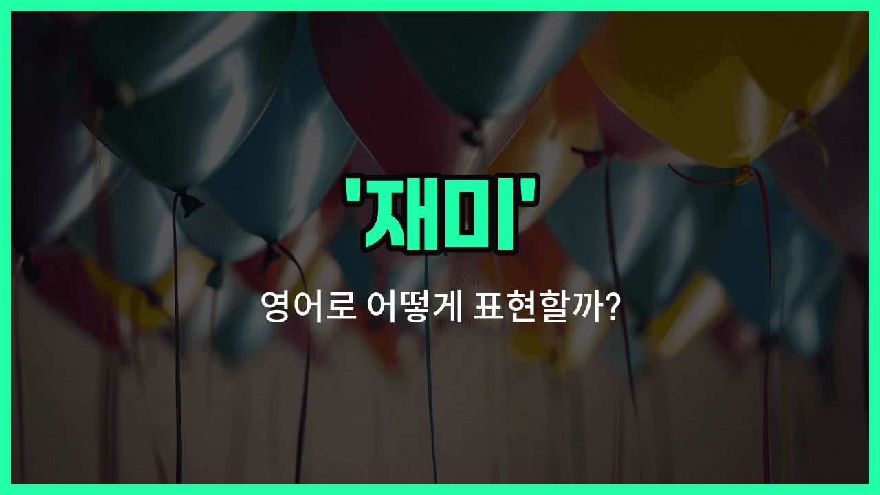 'fun' 영어표현 썸네일