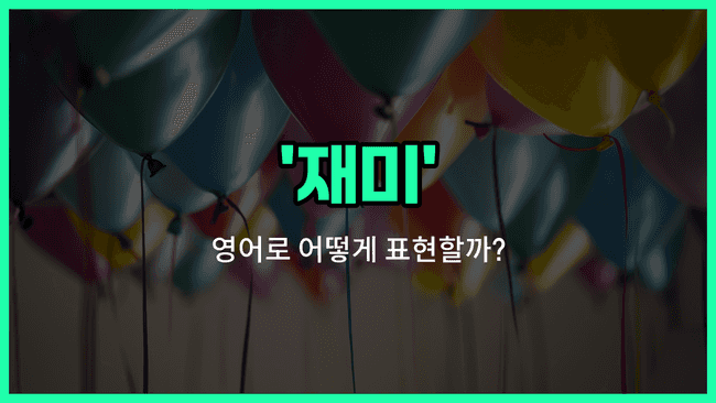 'fun' 영어표현