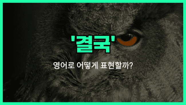 'in the end' 영어표현