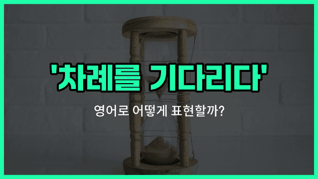 'wait your turn' 영어표현