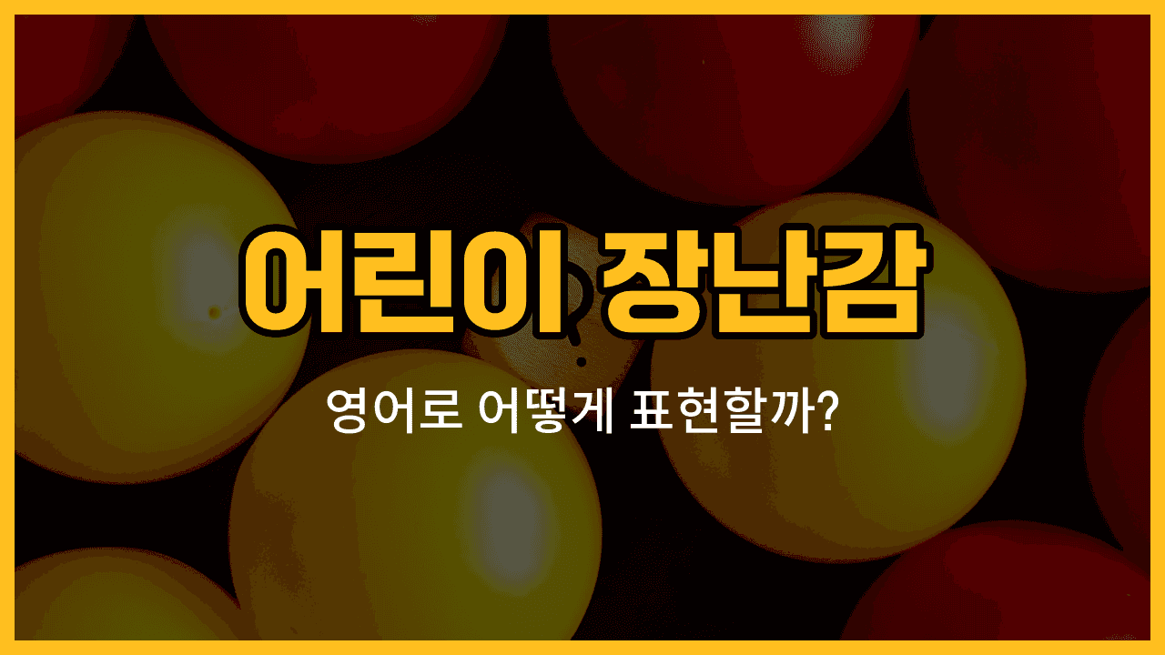 어린이 장난감 인형, 블록, 자동차 장난감, 곰인형, 퍼즐 이미지