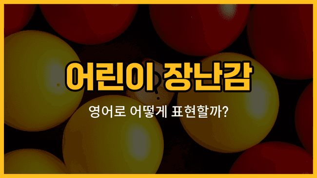 어린이 장난감 인형, 블록, 자동차 장난감, 곰인형, 퍼즐 이미지