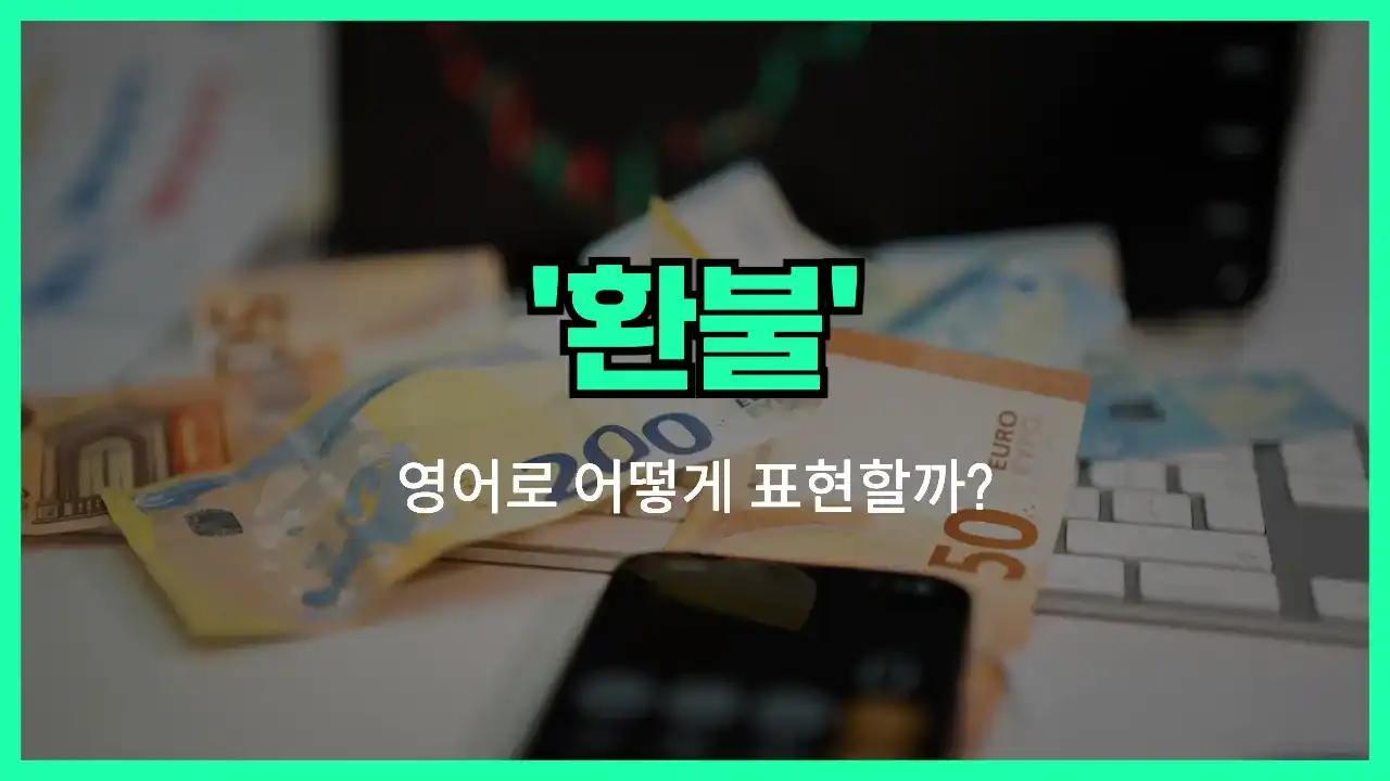 'refund' 영어표현 썸네일