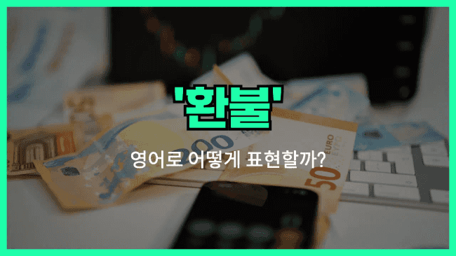 'refund' 영어표현