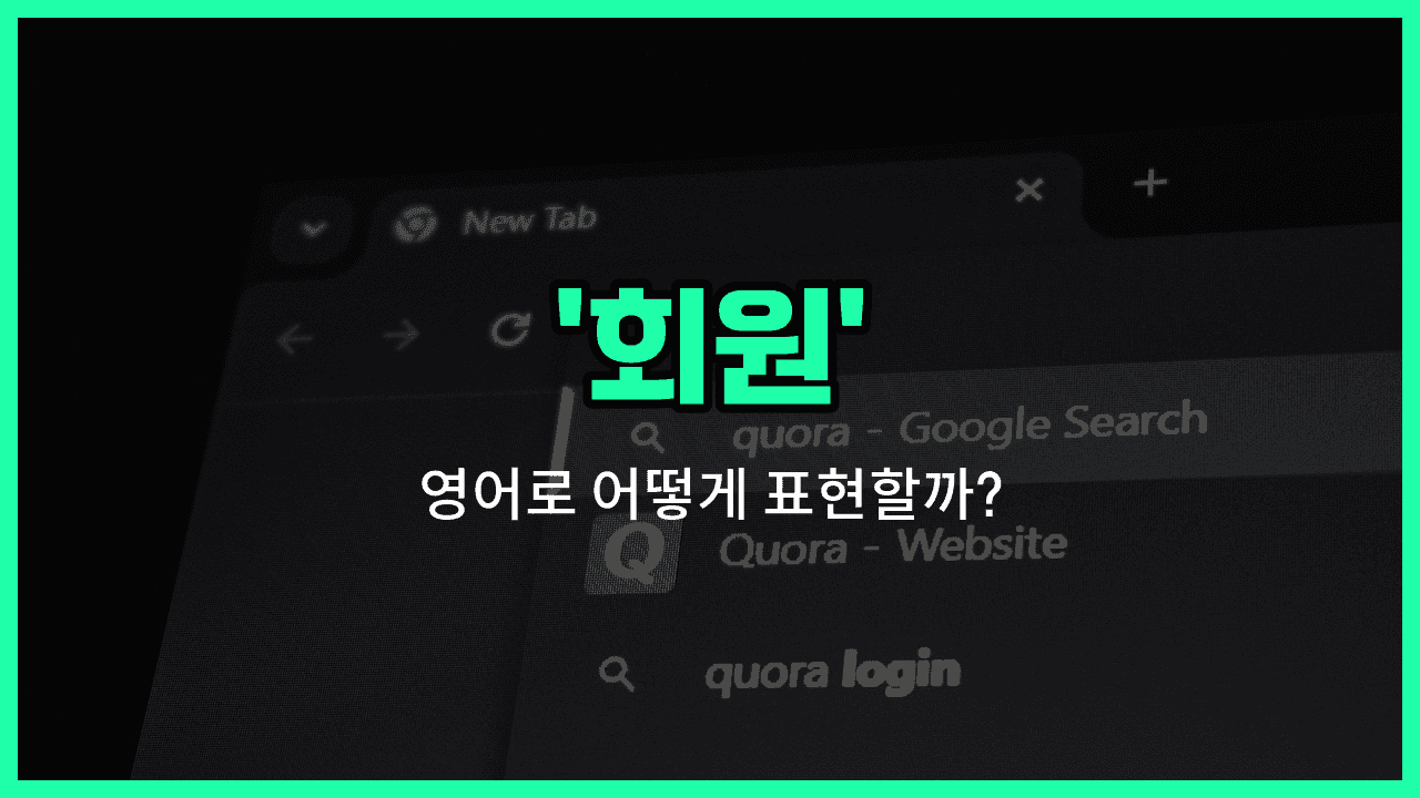 'members' 영어표현 썸네일