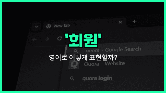 'members' 영어표현